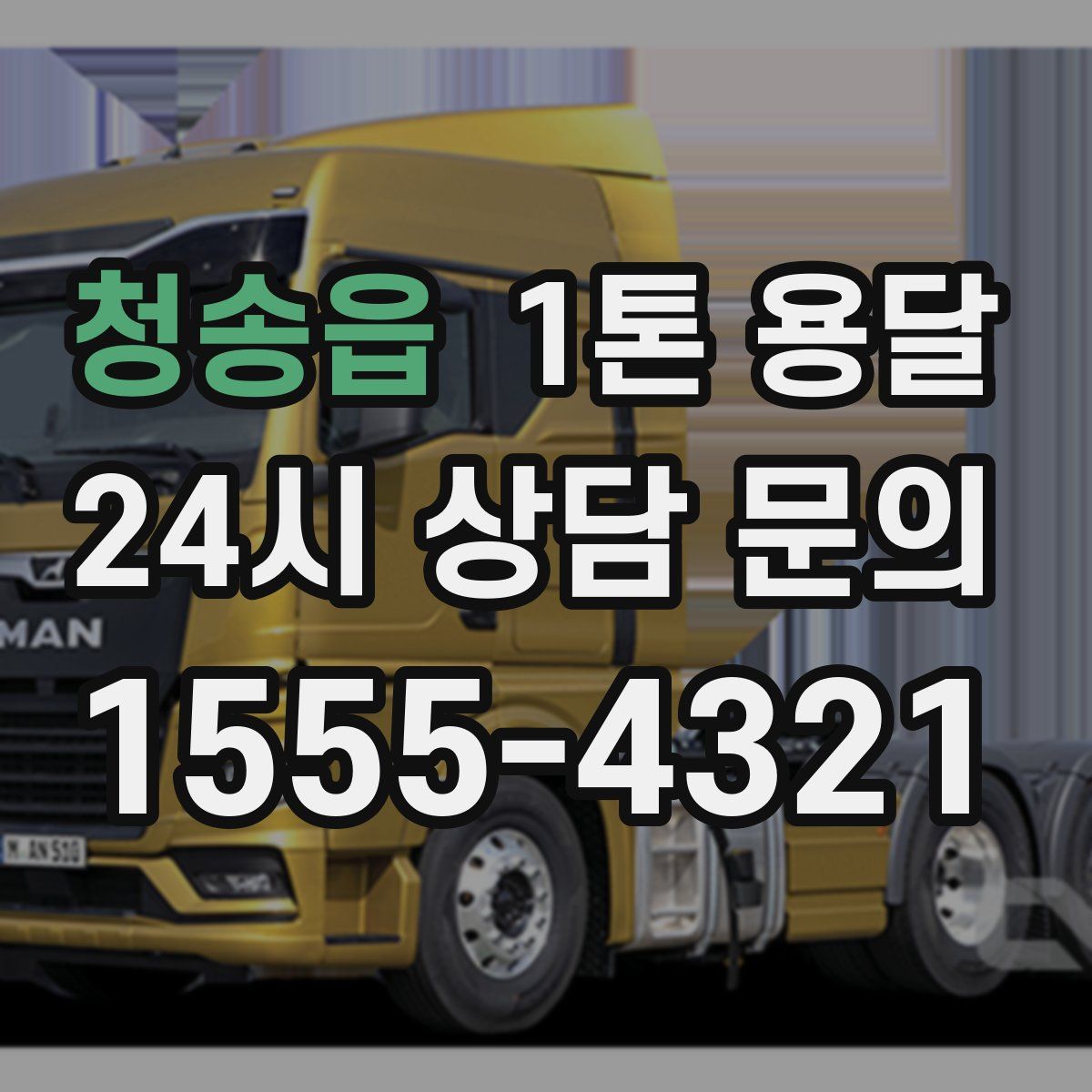 청송읍 1톤 용달
