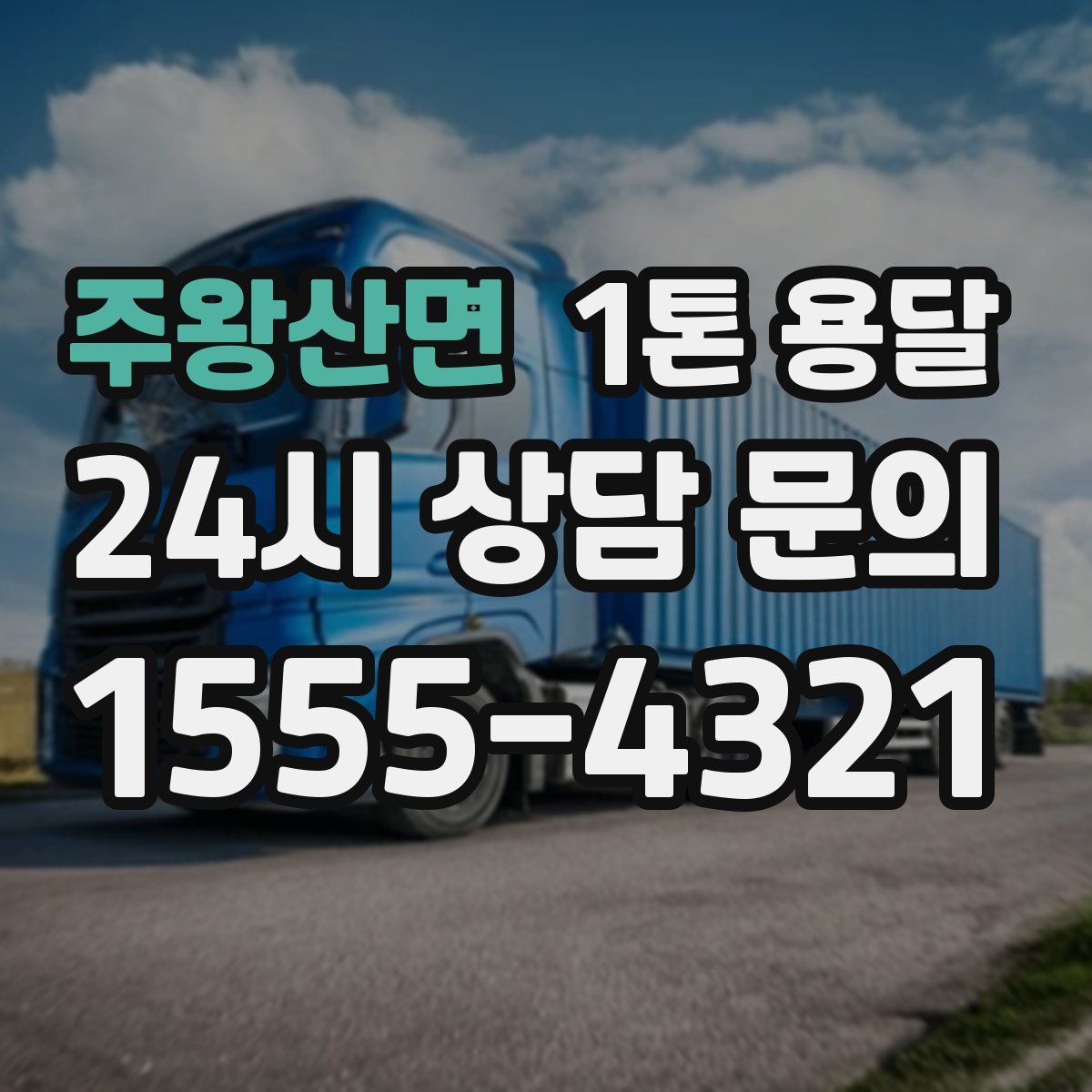 주왕산면 1톤 용달