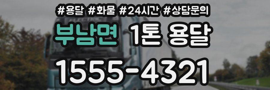 부남면 1톤 용달