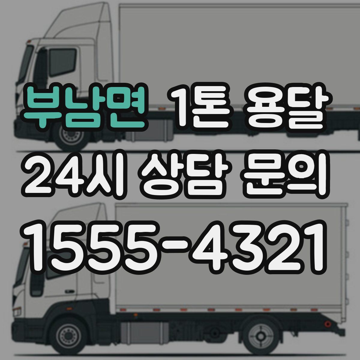 부남면 1톤 용달