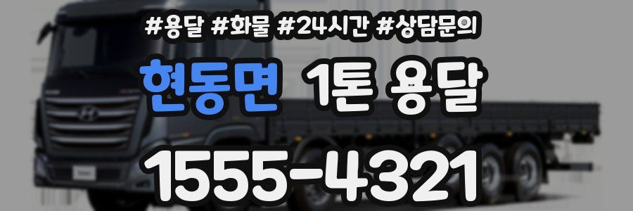 현동면 1톤 용달
