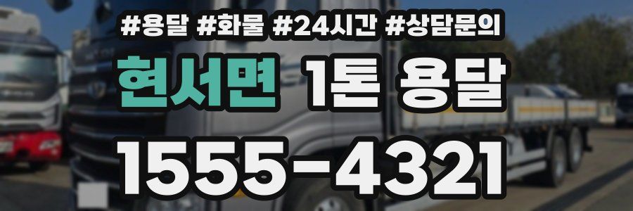 현서면 1톤 용달