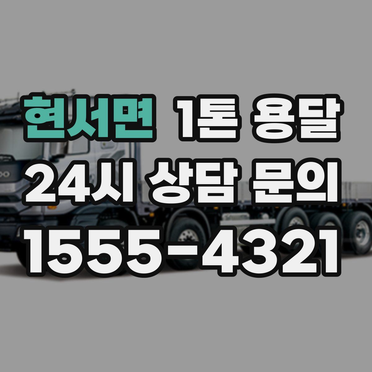 현서면 1톤 용달