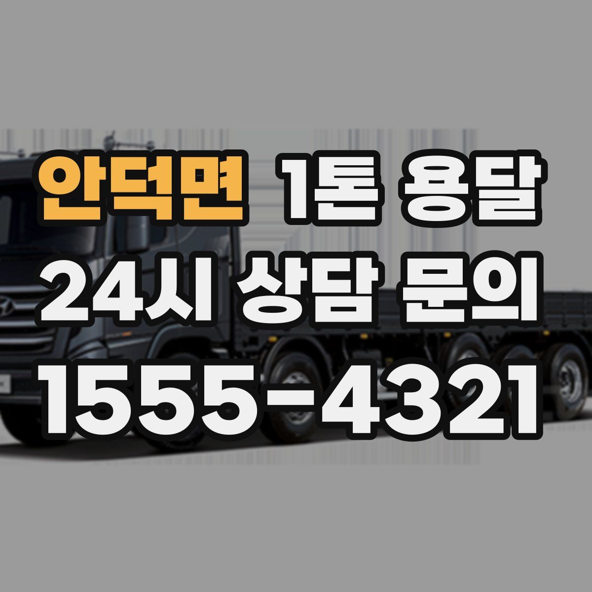 안덕면 1톤 용달