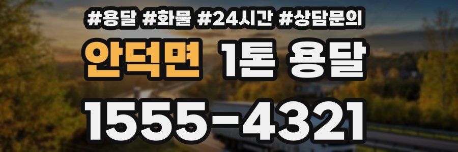 안덕면 1톤 용달