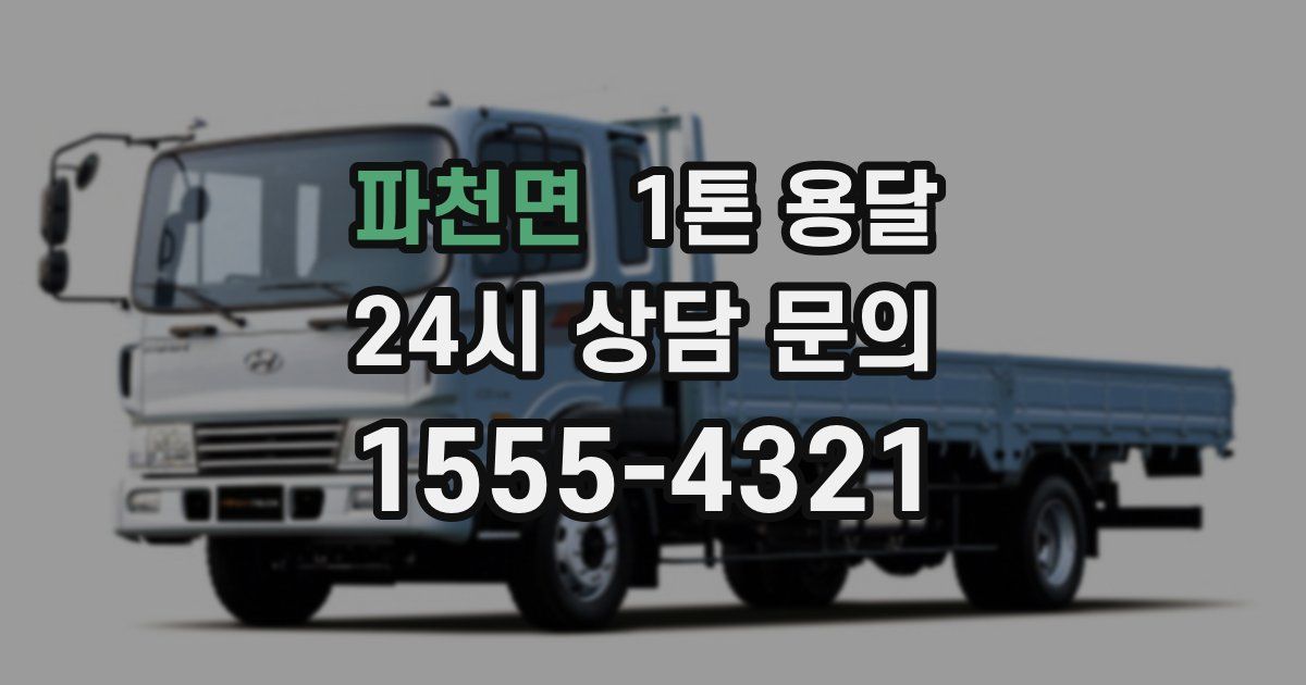 파천면 1톤 용달