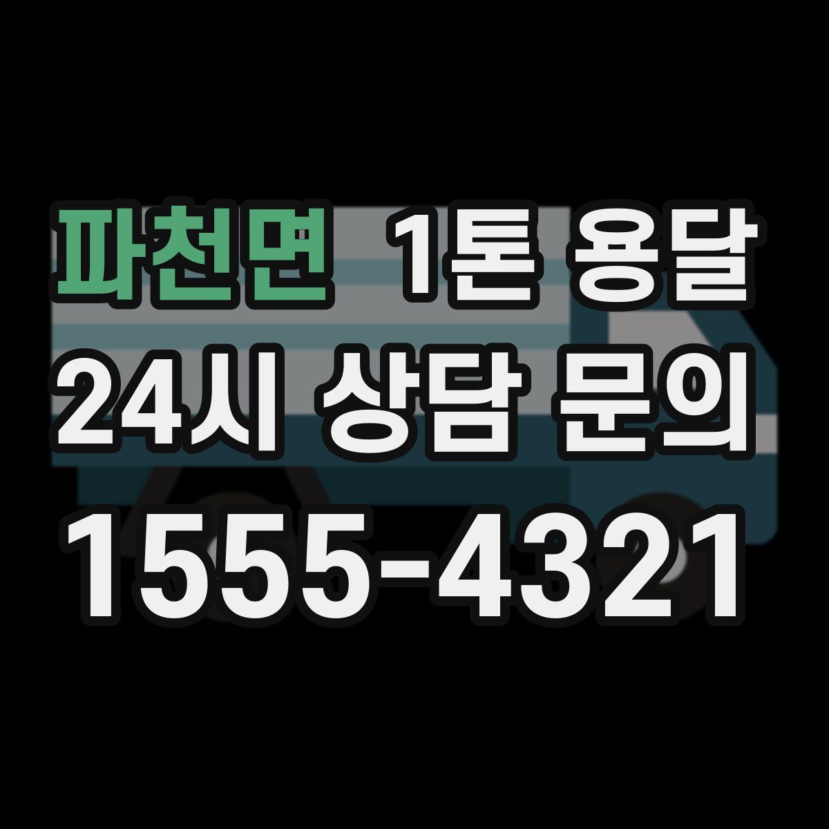 파천면 1톤 용달