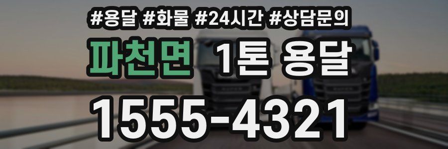 파천면 1톤 용달