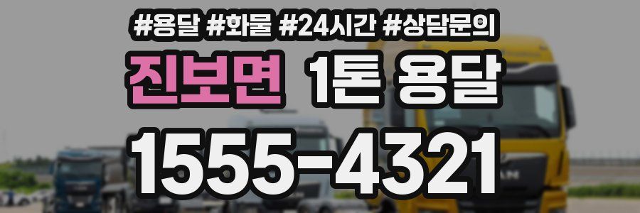 진보면 1톤 용달