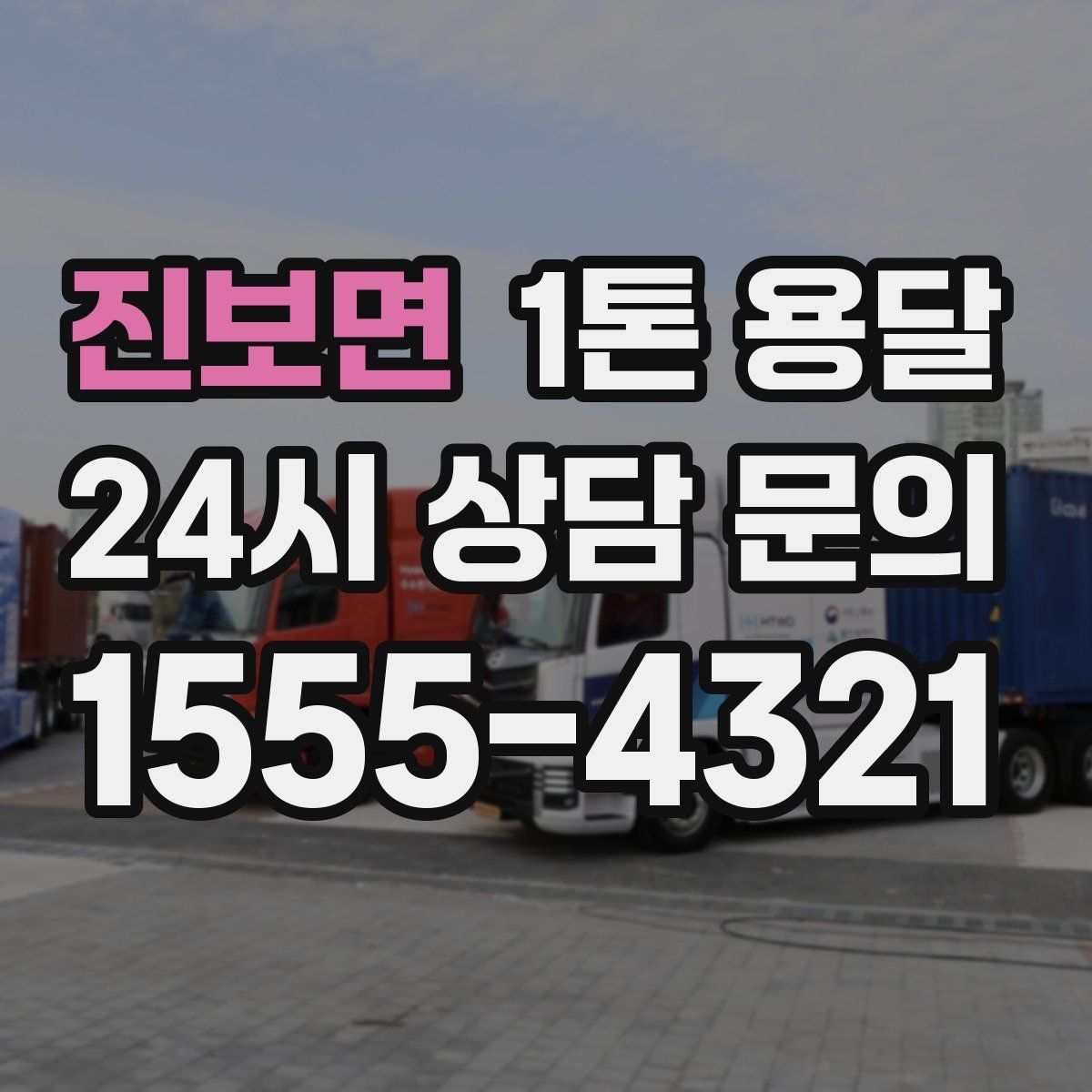 진보면 1톤 용달