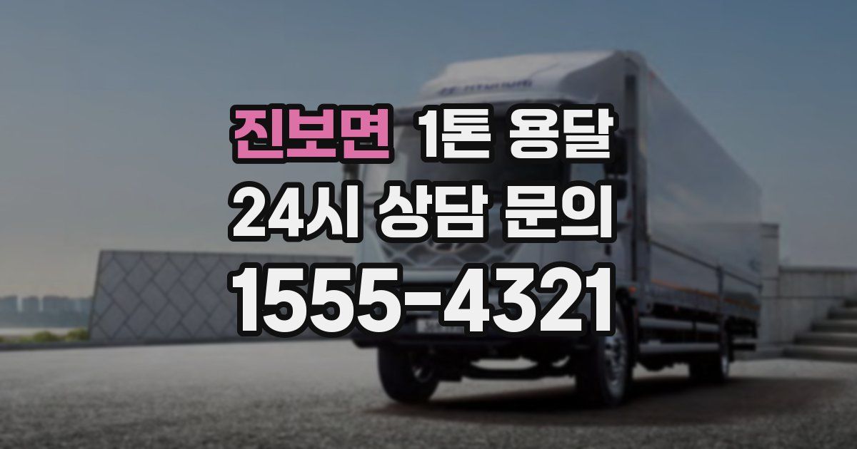 진보면 1톤 용달