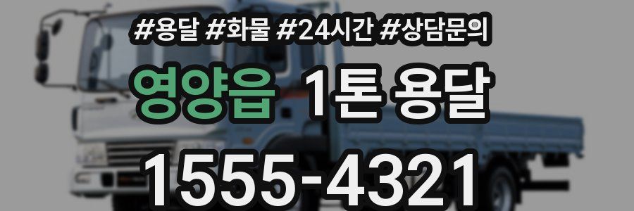 영양읍 1톤 용달