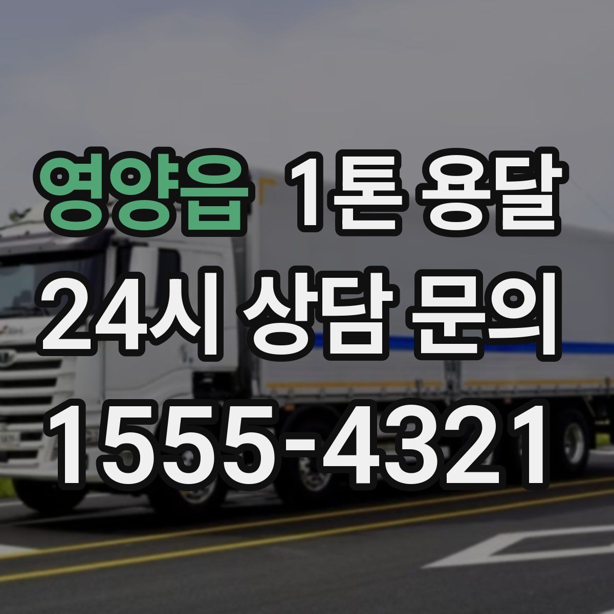 영양읍 1톤 용달