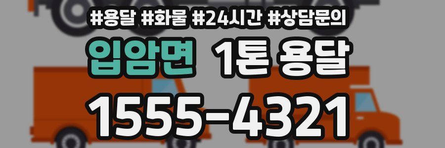 입암면 1톤 용달