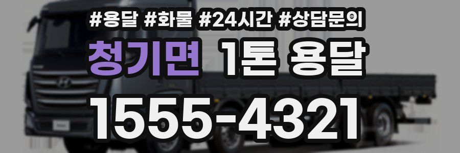 청기면 1톤 용달