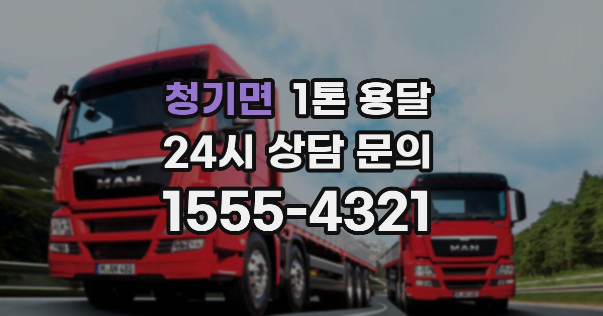 청기면 1톤 용달