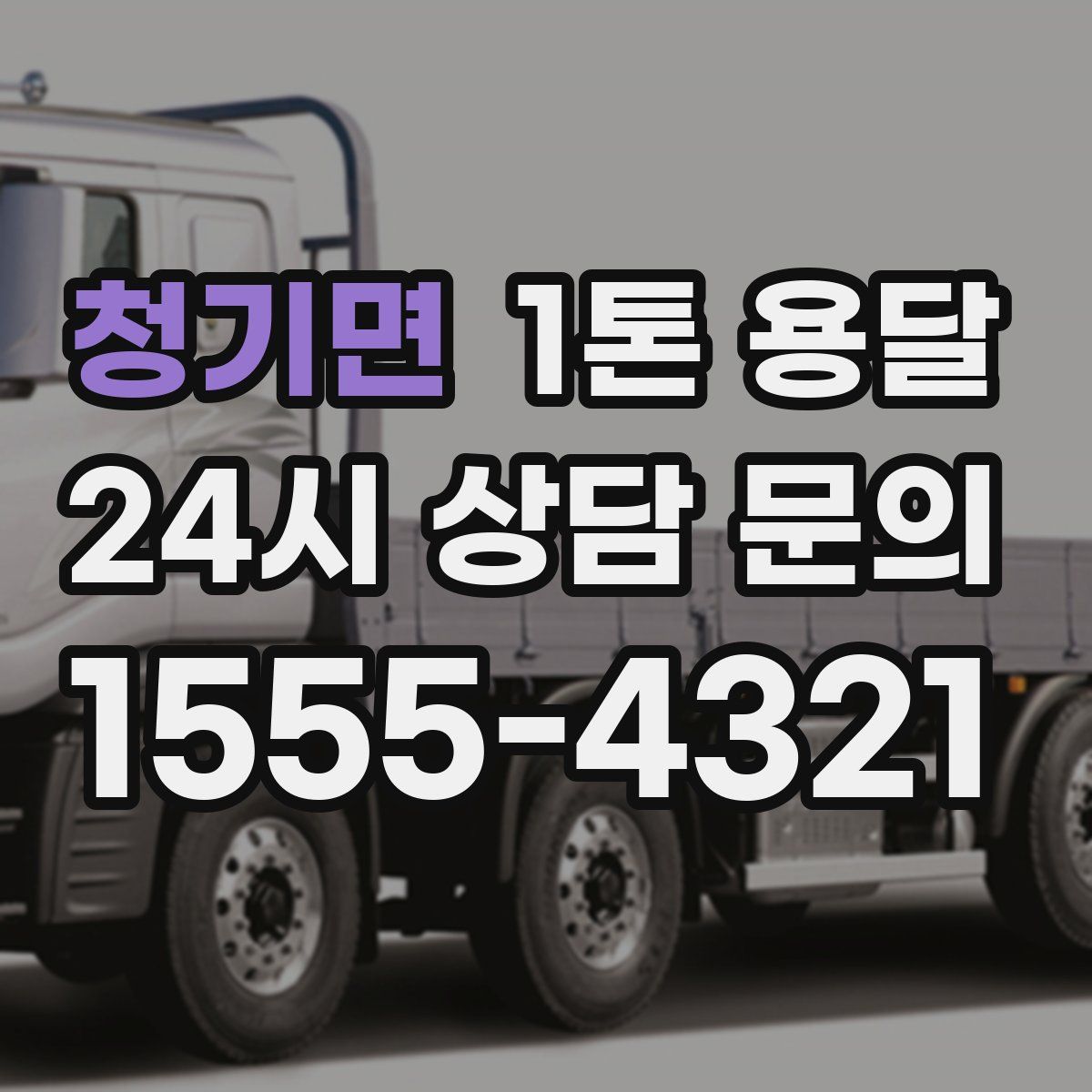 청기면 1톤 용달