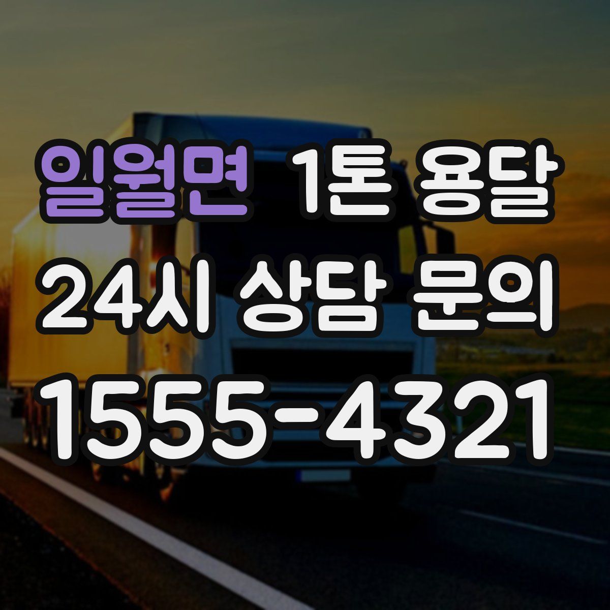 일월면 1톤 용달