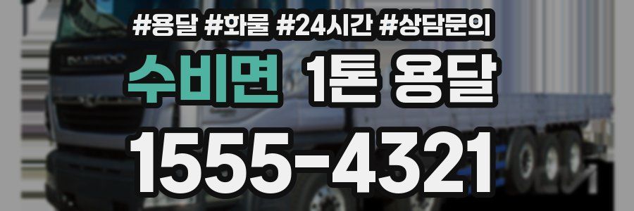 수비면 1톤 용달