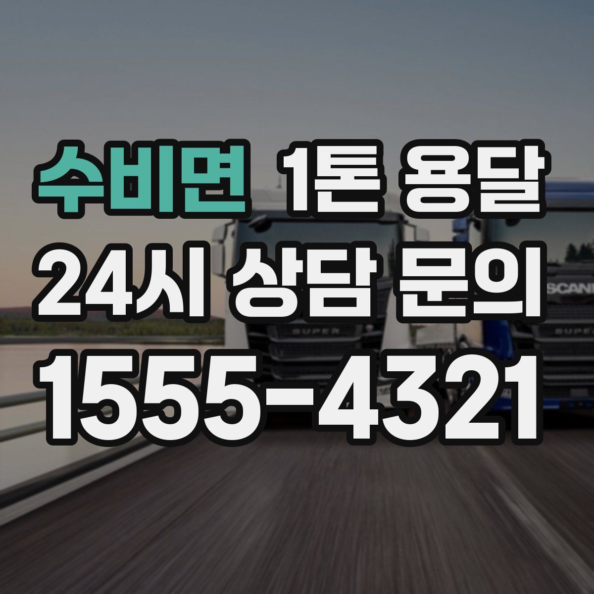 수비면 1톤 용달