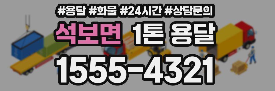 석보면 1톤 용달