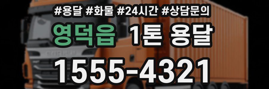 영덕읍 1톤 용달