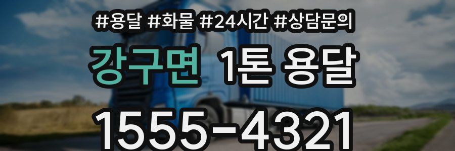 강구면 1톤 용달