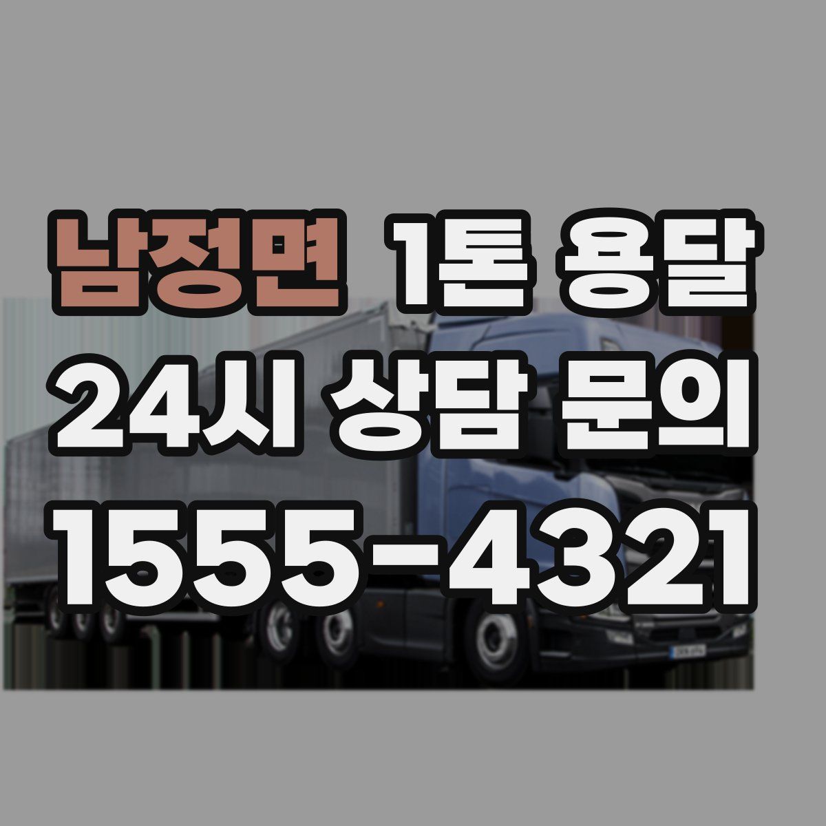 남정면 1톤 용달