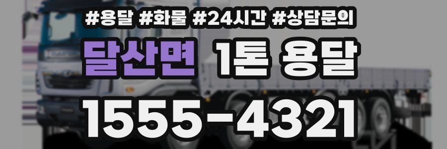 달산면 1톤 용달