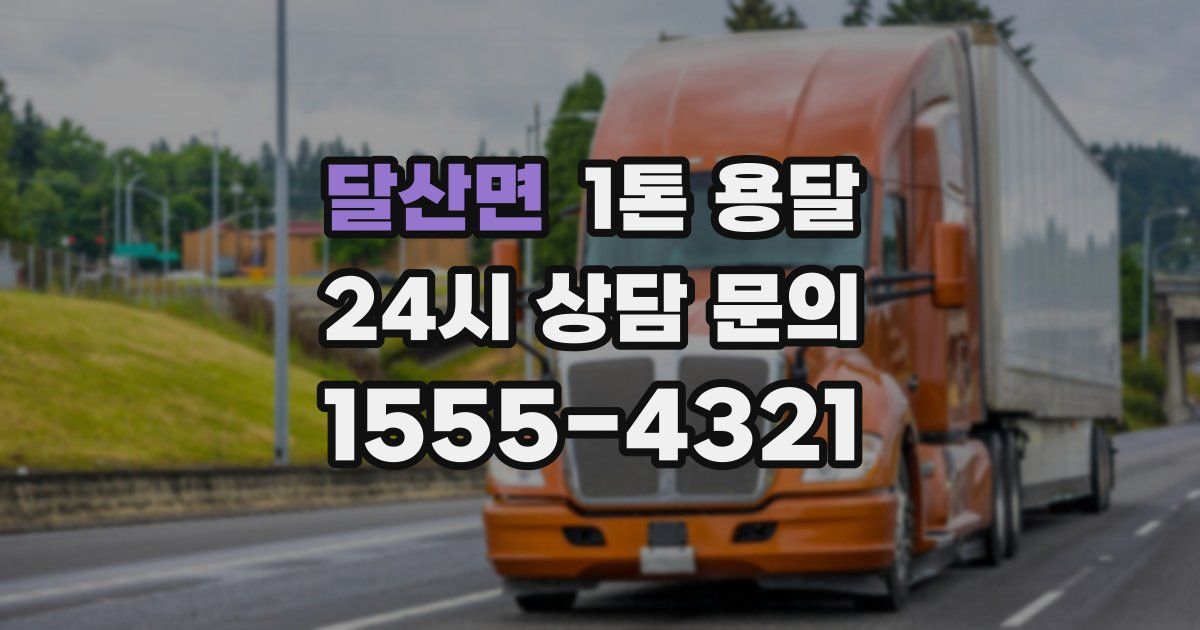 달산면 1톤 용달