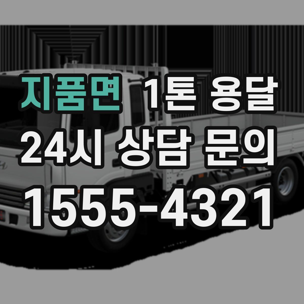 지품면 1톤 용달