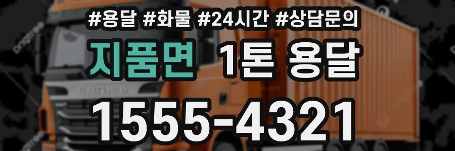 지품면 1톤 용달