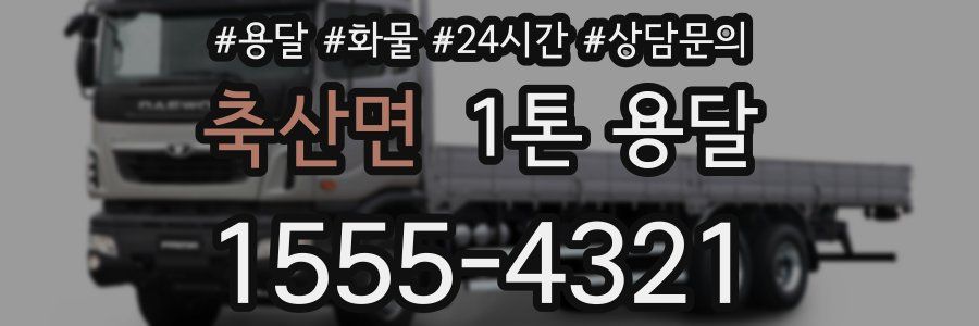 축산면 1톤 용달