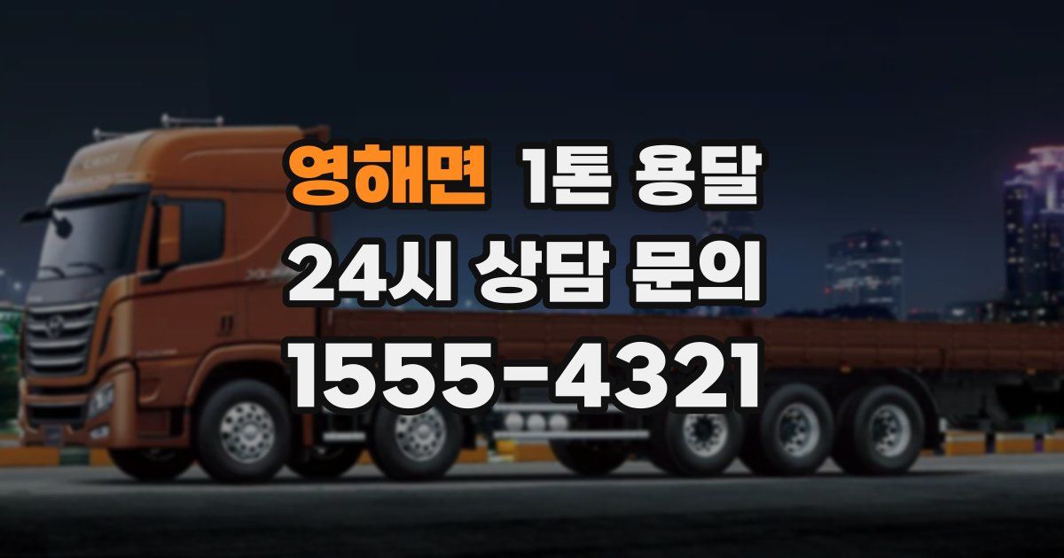 영해면 1톤 용달