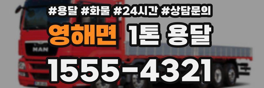 영해면 1톤 용달