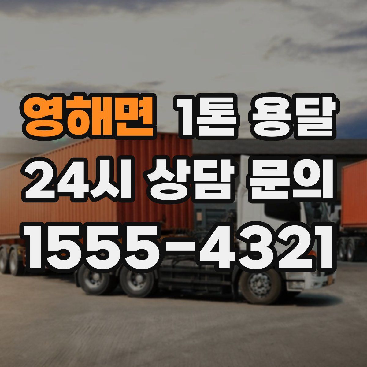 영해면 1톤 용달