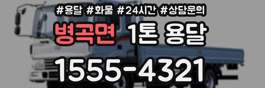 병곡면 1톤 용달