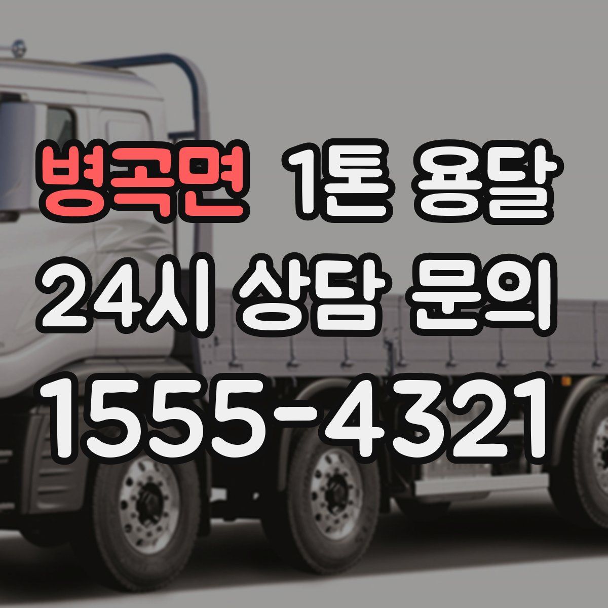 병곡면 1톤 용달