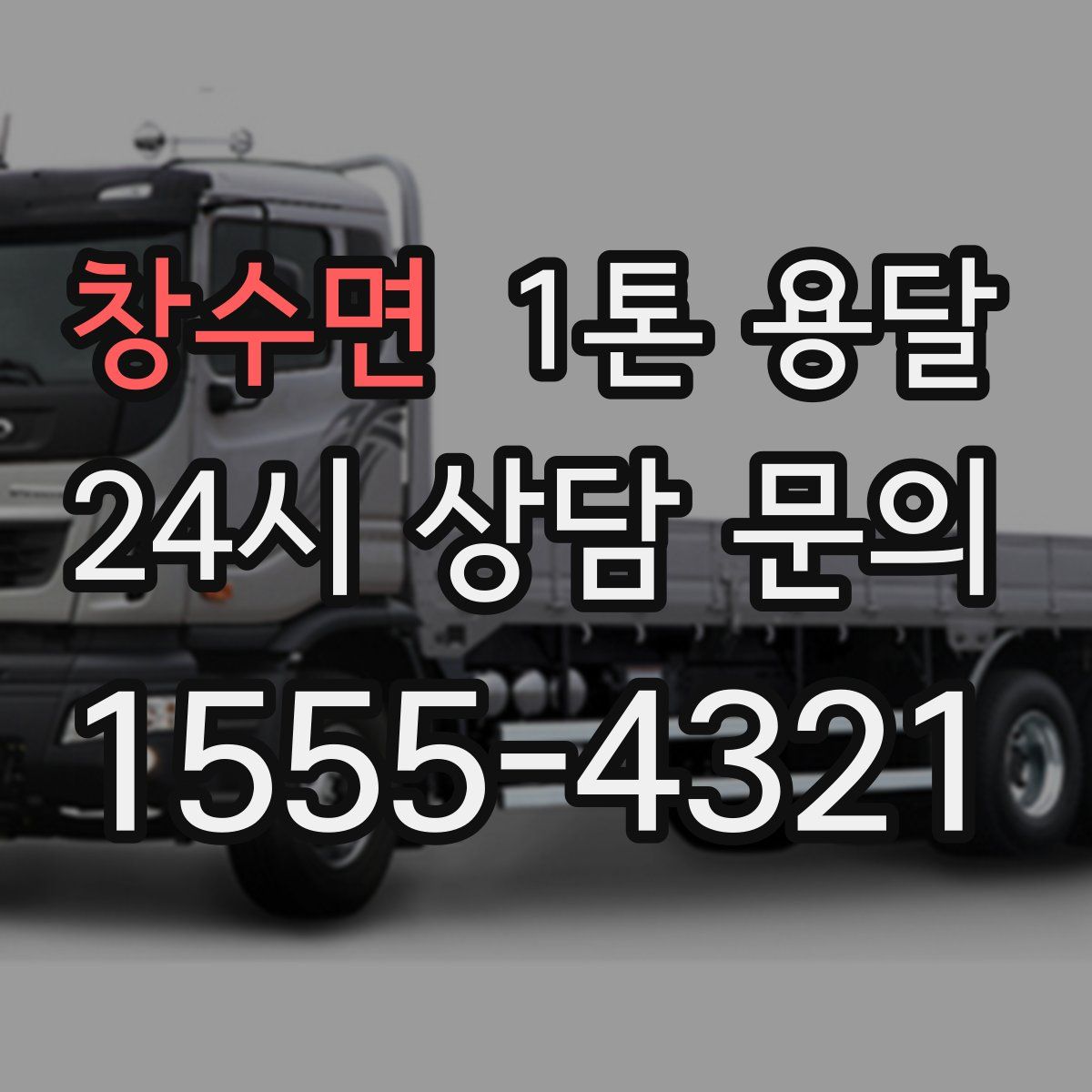 창수면 1톤 용달