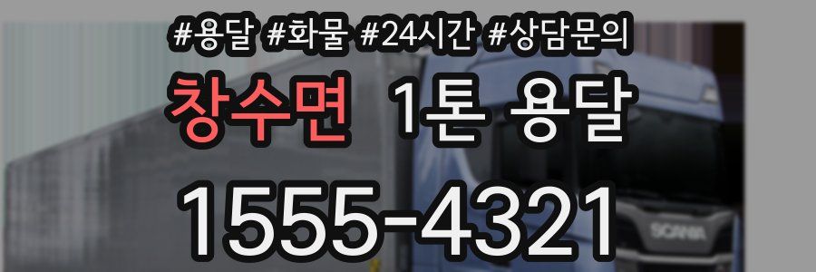 창수면 1톤 용달