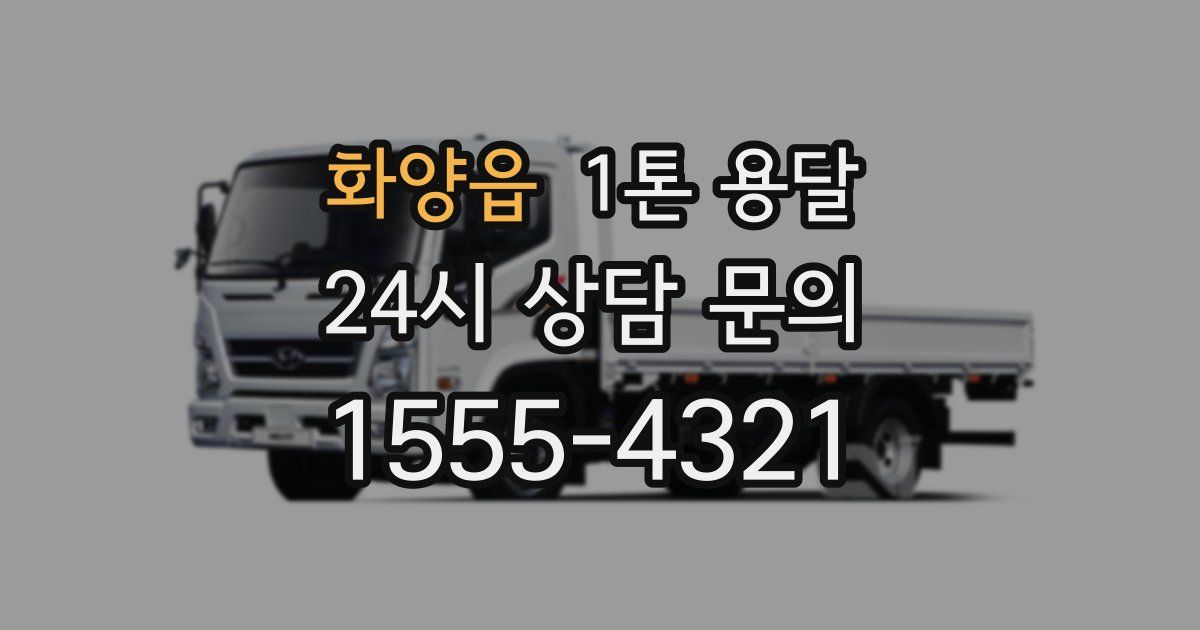 화양읍 1톤 용달
