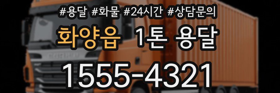 화양읍 1톤 용달