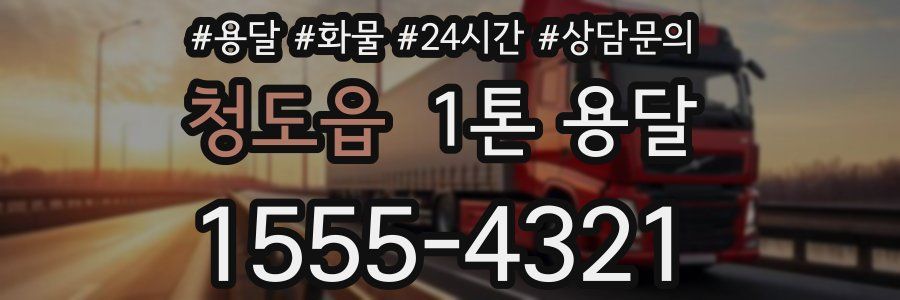 청도읍 1톤 용달