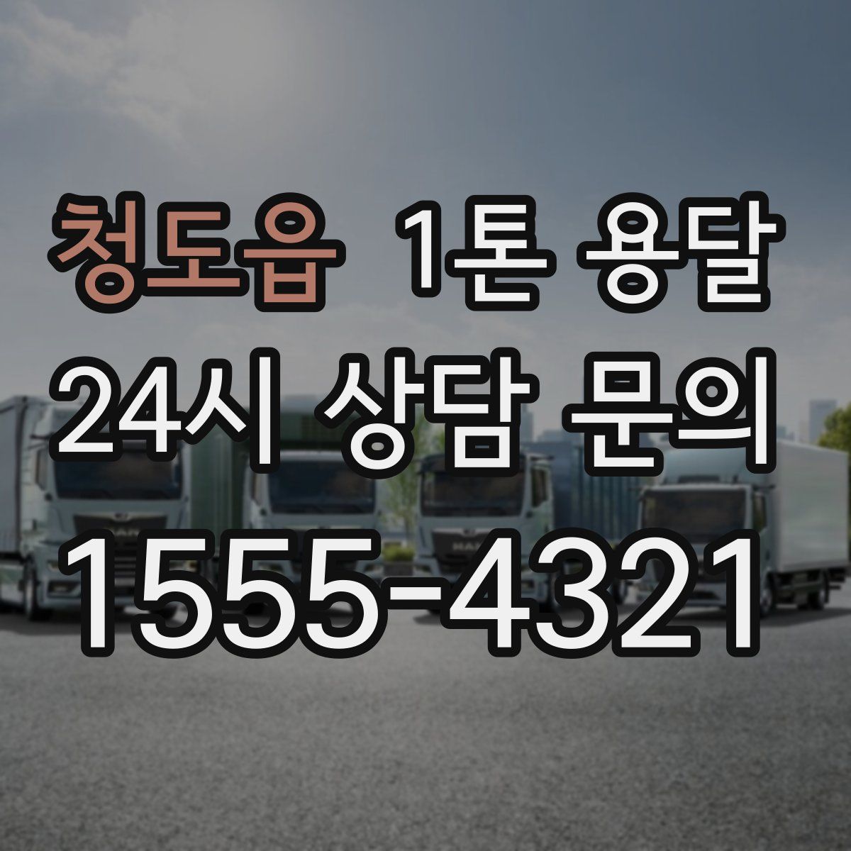 청도읍 1톤 용달
