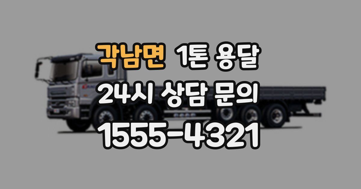 각남면 1톤 용달