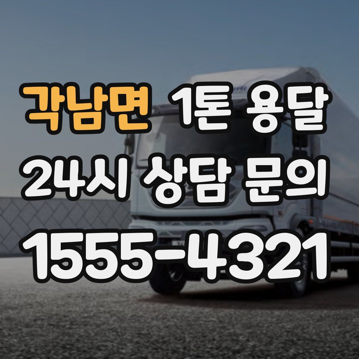 각남면 1톤 용달