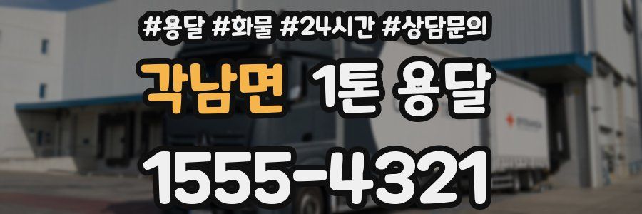 각남면 1톤 용달