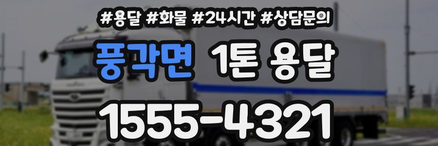 풍각면 1톤 용달