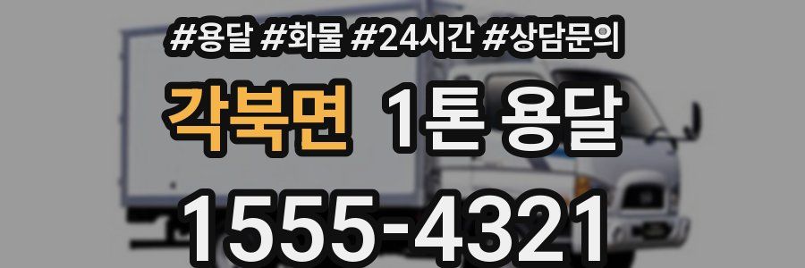 각북면 1톤 용달