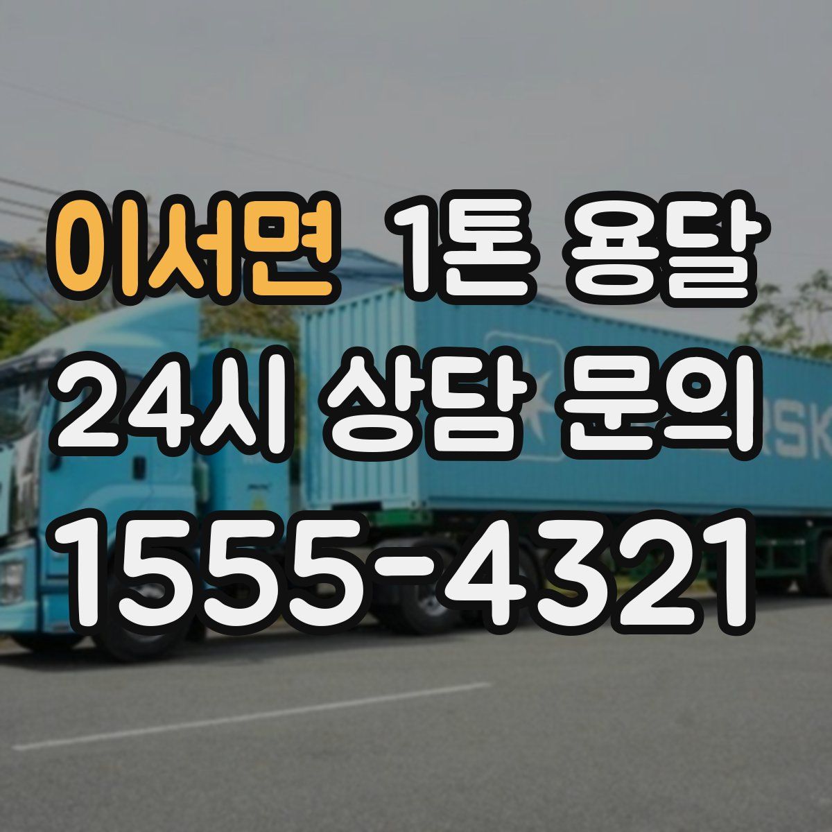 이서면 1톤 용달